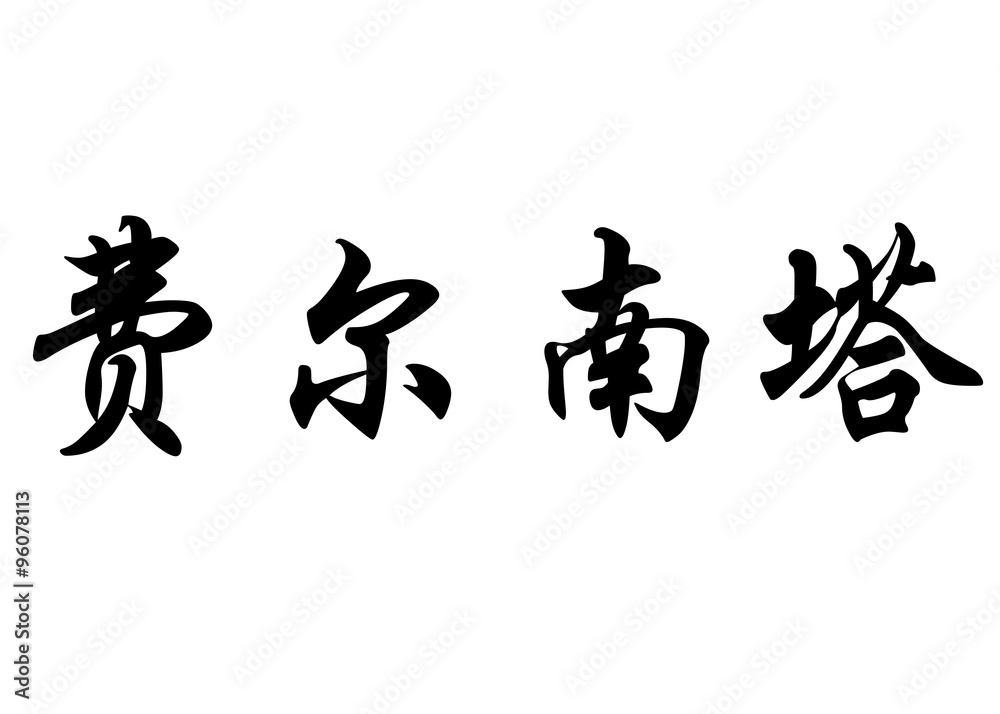 English name Fernanda in chinese calligraphy characters English name Fernanda in chinese calligraphy characters