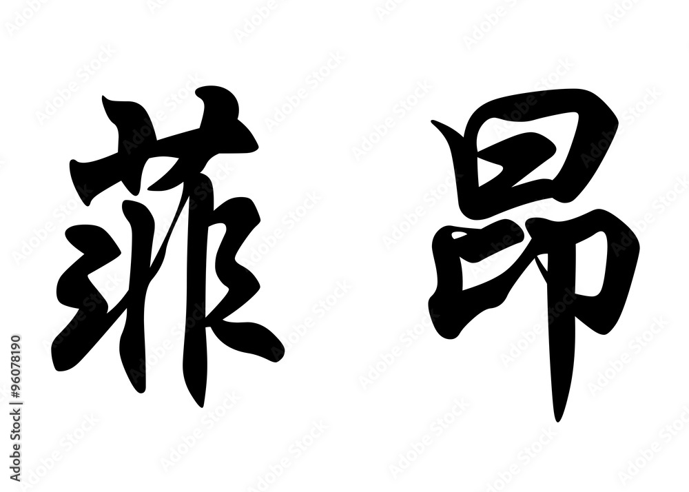 English name Ffion in chinese calligraphy characters English name Ffion in chinese calligraphy characters