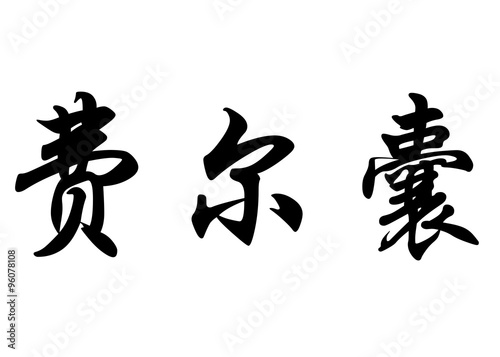 English name Fernand in chinese calligraphy characters