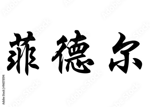 English name Fidel in chinese calligraphy characters