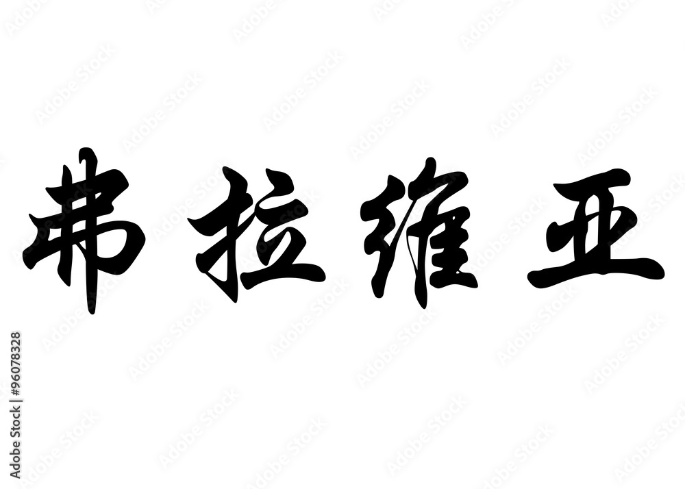 English name Flavia in chinese calligraphy characters English name Flavia in chinese calligraphy characters