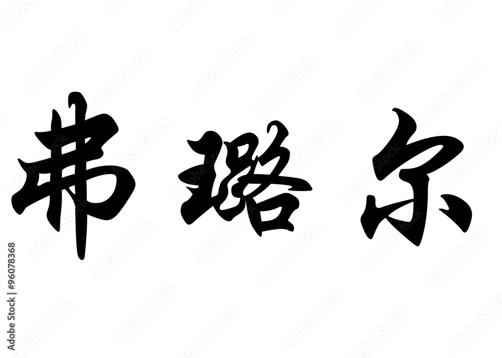 English name Fleur in chinese calligraphy characters English name Fleur in chinese calligraphy characters