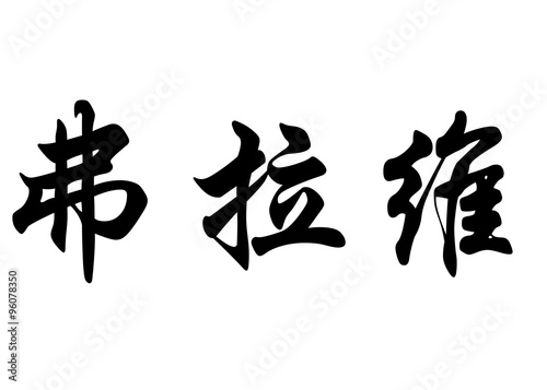 English name Flavie in chinese calligraphy characters