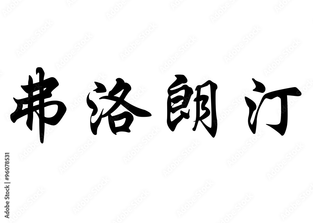 English name Florentin in chinese calligraphy characters English name Florentin in chinese calligraphy characters