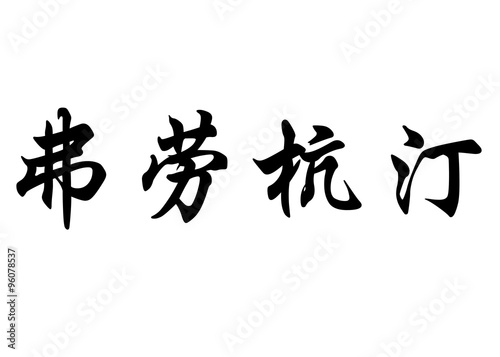 English name Florentine in chinese calligraphy characters