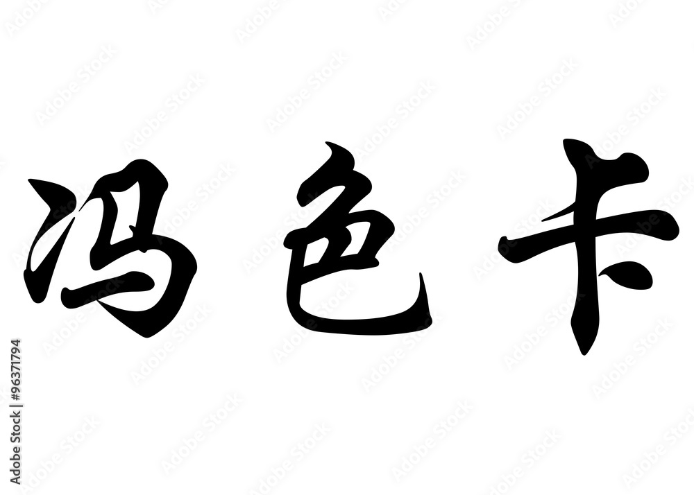 English name Fonseca in chinese calligraphy characters English name Fonseca in chinese calligraphy characters