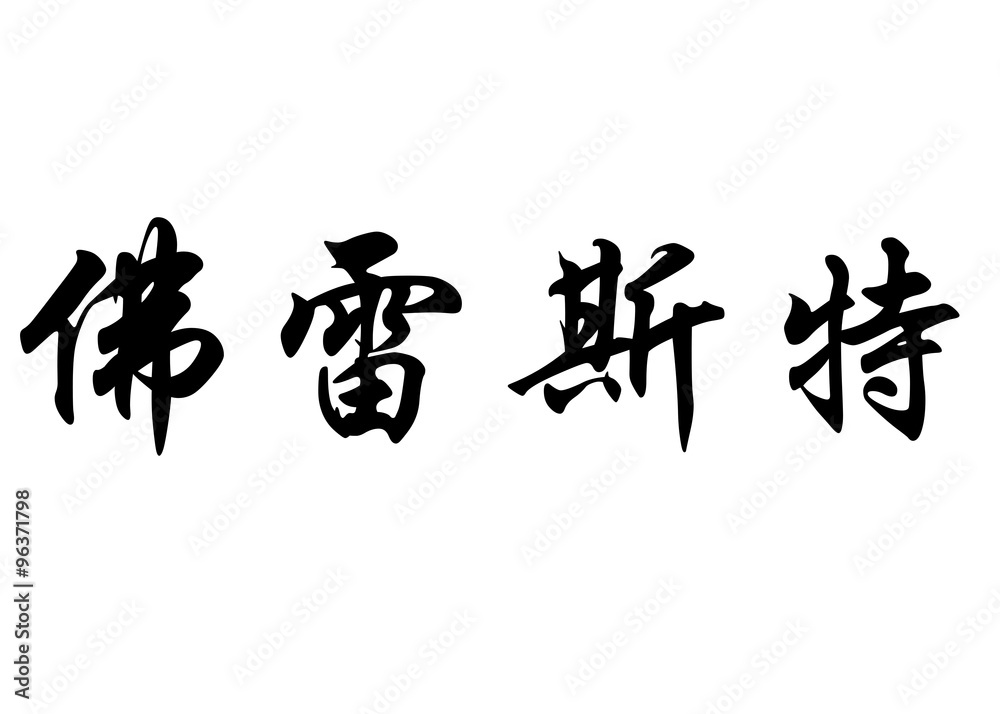 English name Forest in chinese calligraphy characters