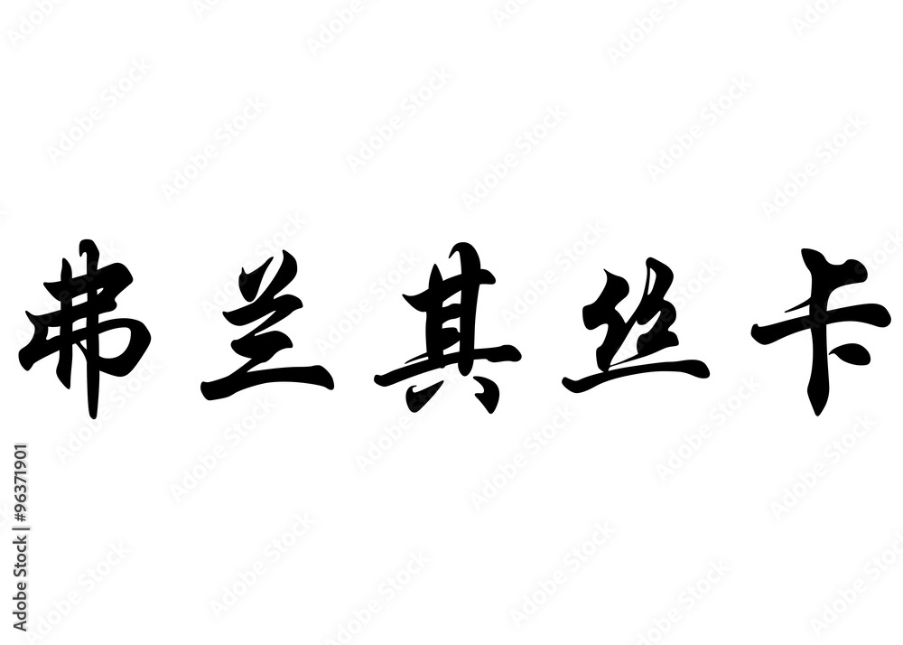 English name Franziska in chinese calligraphy characters