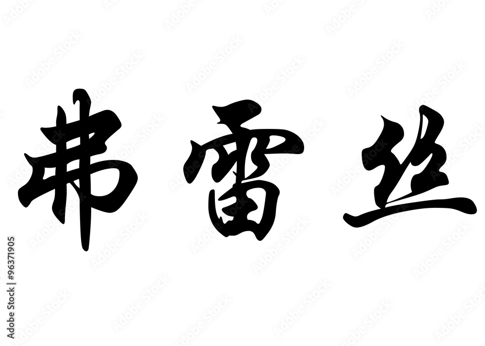 English name Fraser in chinese calligraphy characters English name Fraser in chinese calligraphy characters