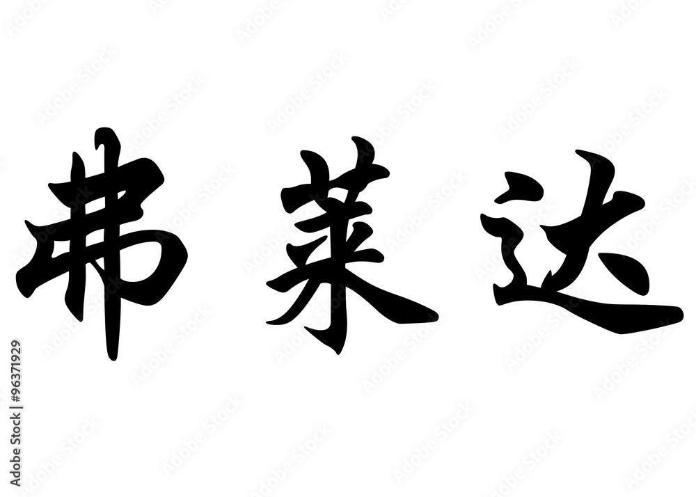 English name Friday in chinese calligraphy characters English name Friday in chinese calligraphy characters