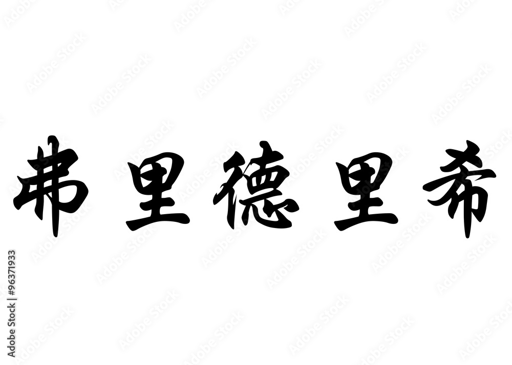 English name Friedrich in chinese calligraphy characters English name Friedrich in chinese calligraphy characters