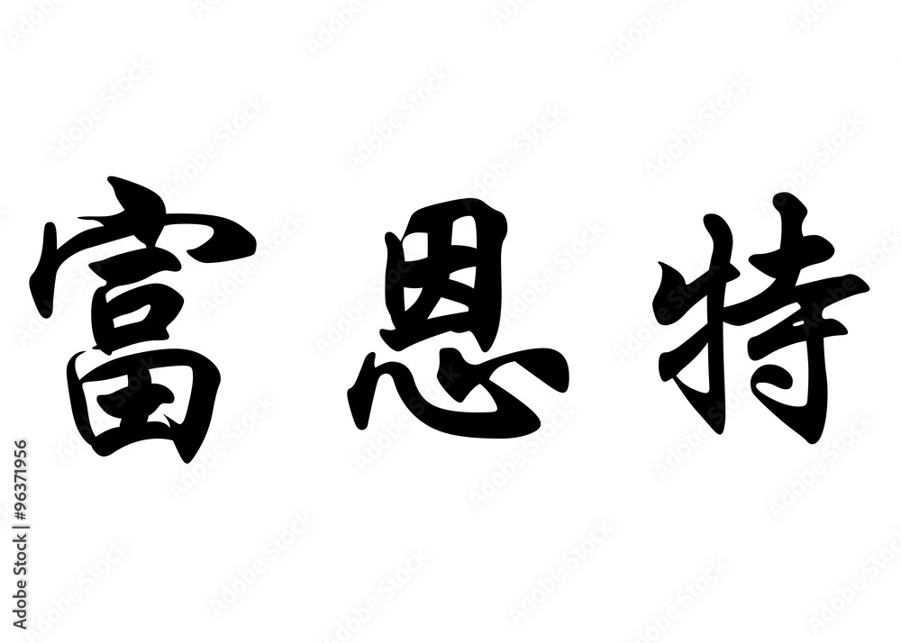 English name Fuente in chinese calligraphy characters English name Fuente in chinese calligraphy characters
