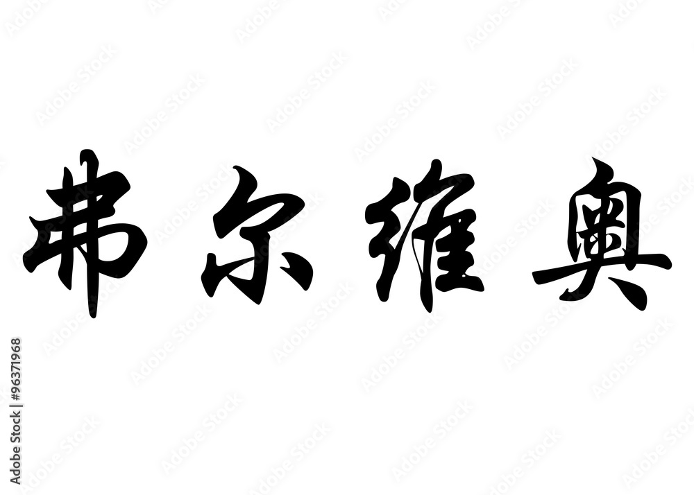 English name Fulvio in chinese calligraphy characters English name Fulvio in chinese calligraphy characters