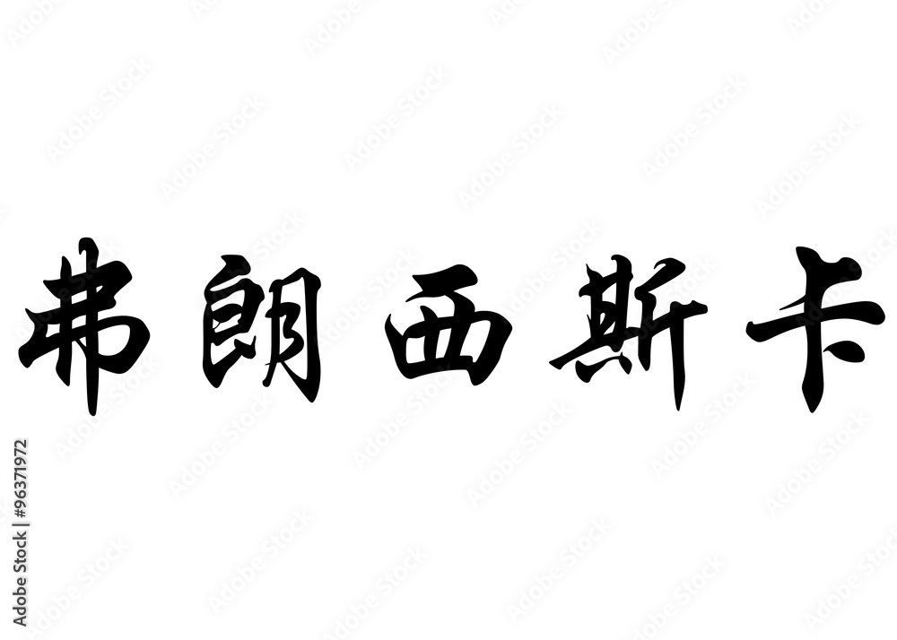 English name Francisca in chinese calligraphy characters