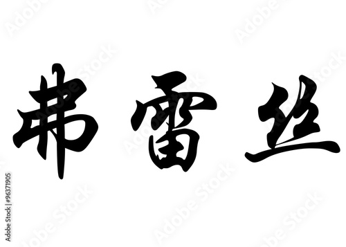 English name Fraser in chinese calligraphy characters