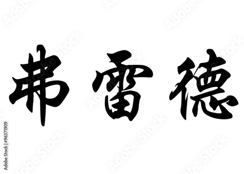 English name Fred in chinese calligraphy characters