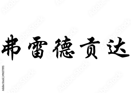 English name Fredegunda in chinese calligraphy characters