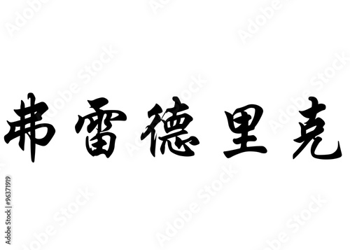 English name Frederic or Fredericke or Frederico in chinese call