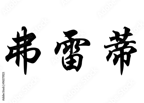 English name Fredi in chinese calligraphy characters
