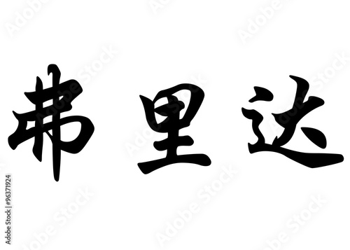 English name Frida in chinese calligraphy characters