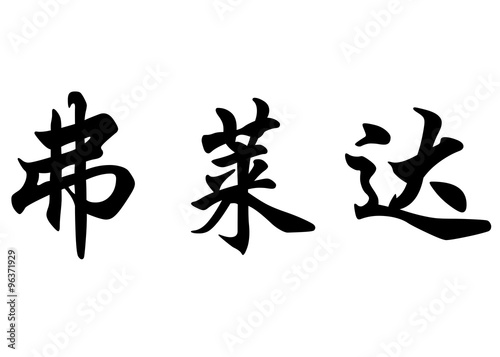 English name Friday in chinese calligraphy characters