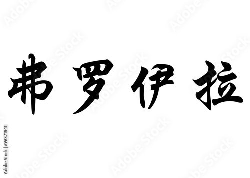 English name Froila in chinese calligraphy characters
