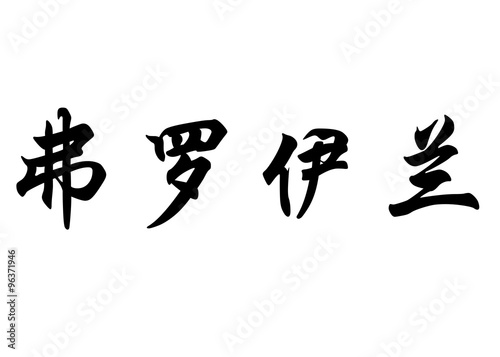 English name Froilan in chinese calligraphy characters