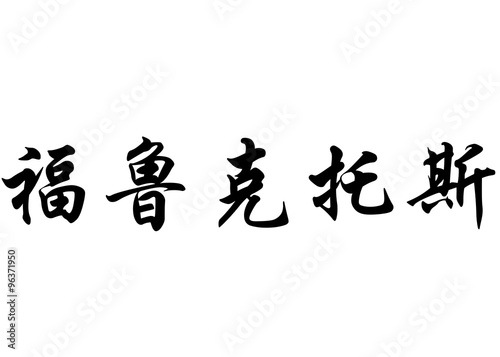 English name Fructuos in chinese calligraphy characters