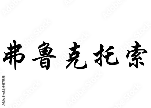 English name Fructuoso in chinese calligraphy characters