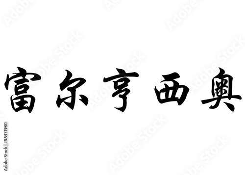 English name Fulgencio in chinese calligraphy characters