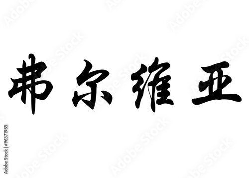 English name Fulvia in chinese calligraphy characters