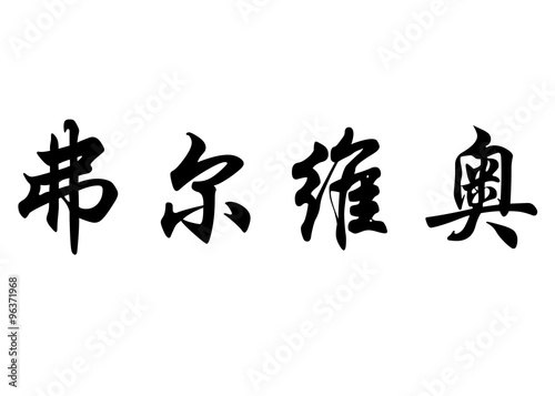 English name Fulvio in chinese calligraphy characters
