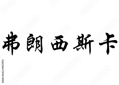 English name Francisca in chinese calligraphy characters