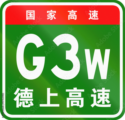 Chinese route shield - The upper characters mean Chinese National Highway, the lower characters are the name of the highway - Dezhou-Shangrao Expressway photo