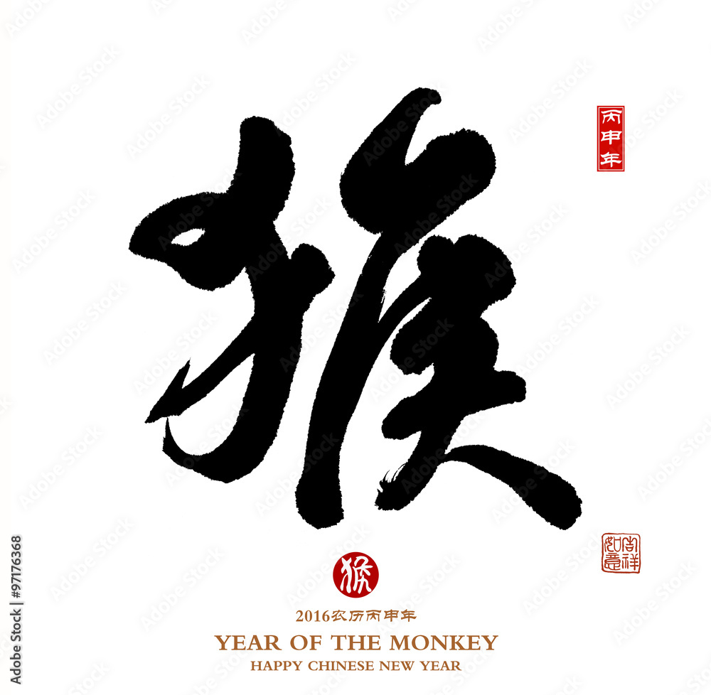 2016 is year of the monkey Chinese calligraphy Translation: monk 2016 is year of the monkey Chinese calligraphy Translation: monk