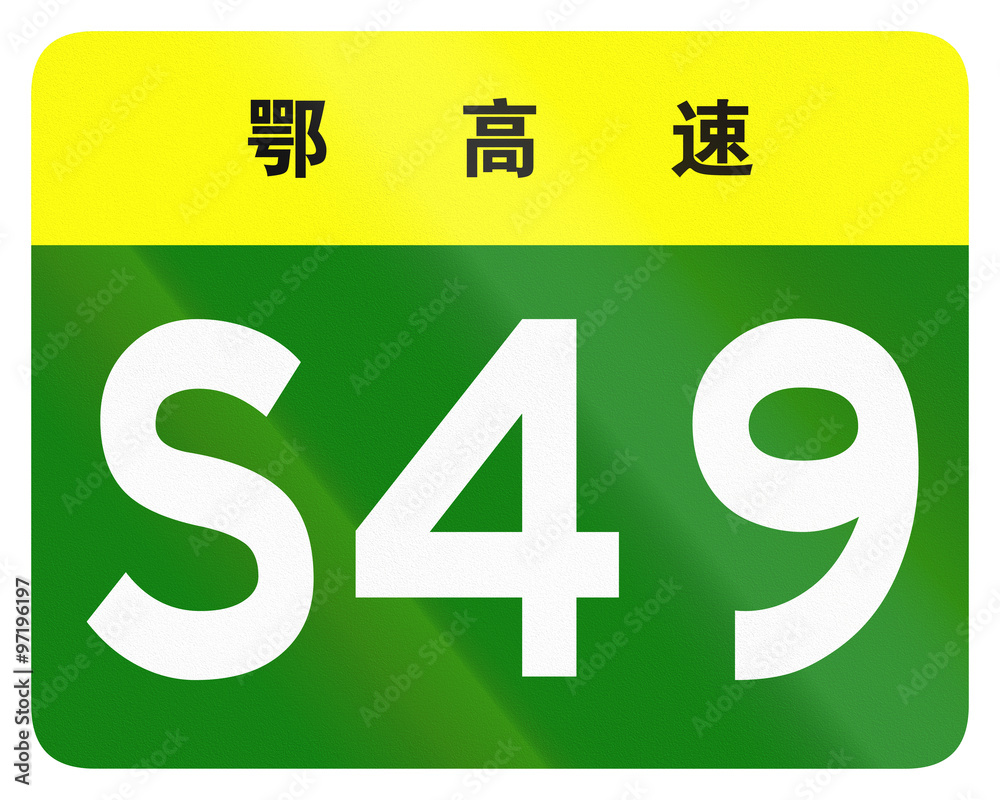 Road shield of provincial highway in China - the characters at the top identify the province Hubei Road shield of provincial highway in China - the characters at the top identify the province Hubei