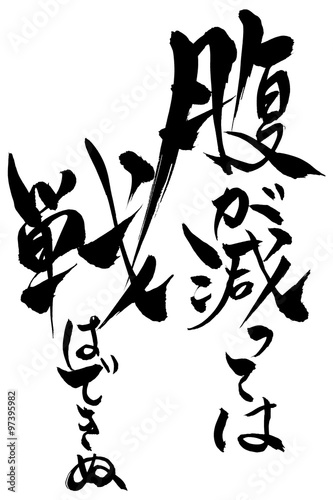 筆文字 腹が減っては戦ができぬ