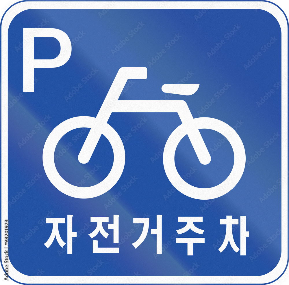 Korea Traffic Safety Sign with the words: Bicycle Parking Area Korea Traffic Safety Sign with the words: Bicycle Parking Area