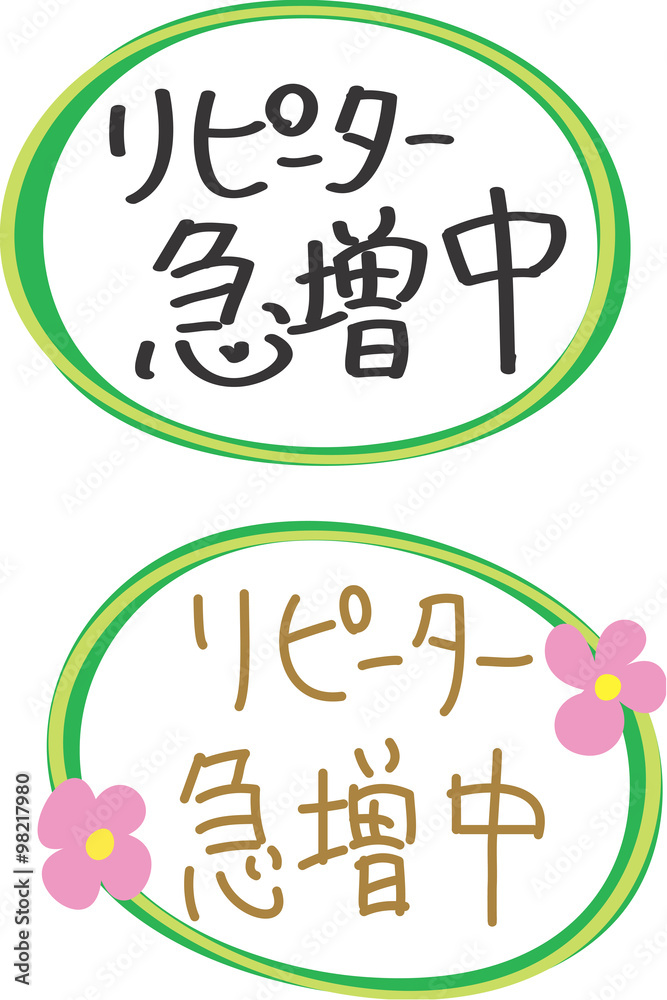 手書きポップ文字 リピーター急増中 Stock ベクター Adobe Stock