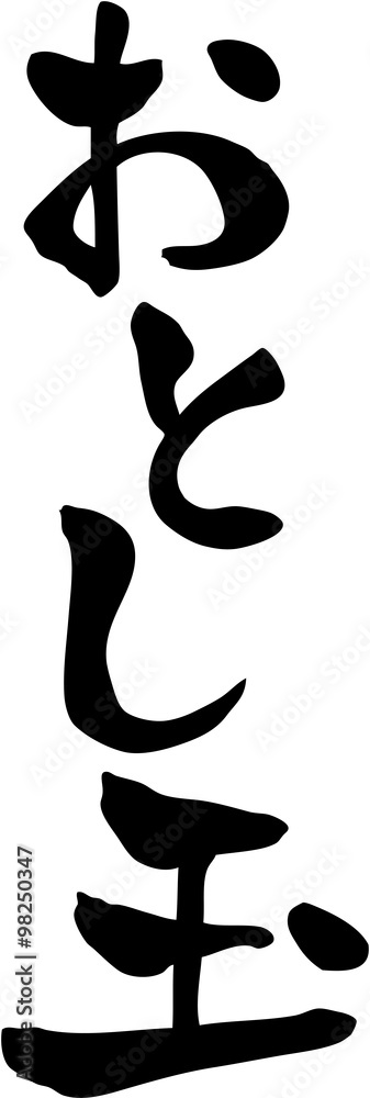 おとし玉 おとし玉
