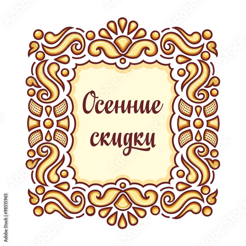 Торговое предложение - Осенние скидки. Русский текст в фигурной рамочке. Русский шрифт. Кириллица
