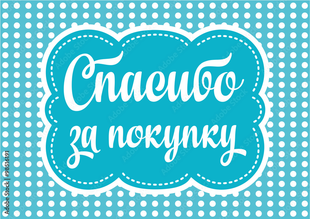 Текст на русском языке. Листовка. Кириллица. Спасибо