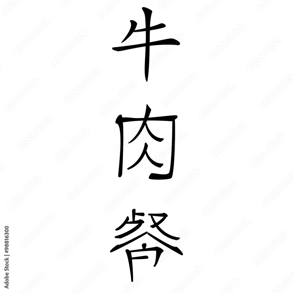 chinesische schriftzeichen für rindfleisch gerichte