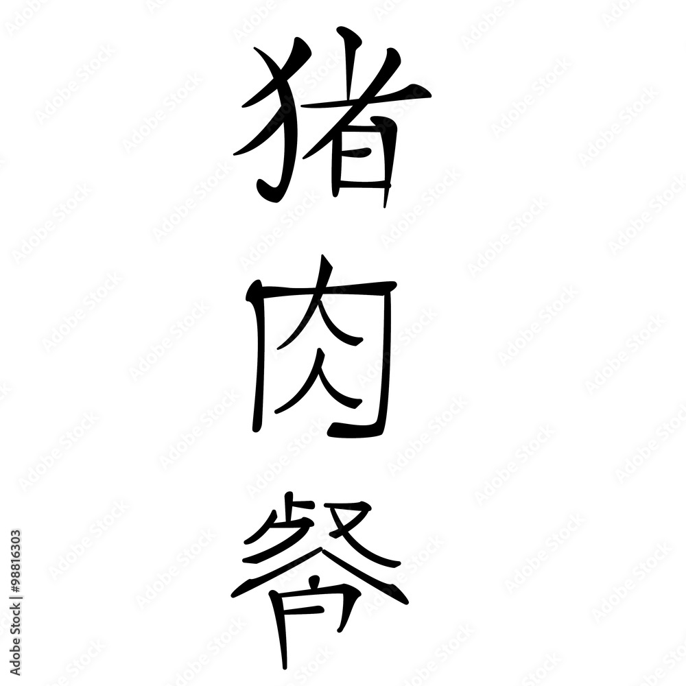 chinesische schriftzeichen für schweinefleisch gerichte