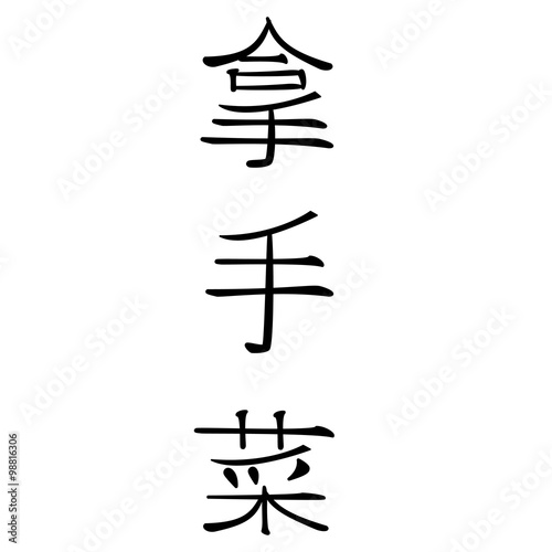 chinesische schriftzeichen für spezialität des hauses