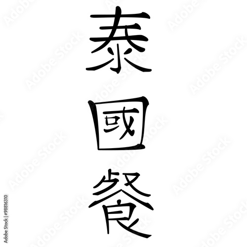 chinesische schriftzeichen für  thailändische gerichte