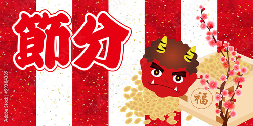 節分　豆　鬼　背景