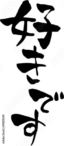 好きです　文字素材