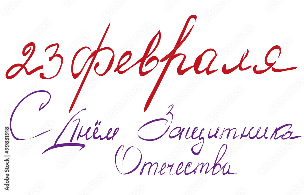 February 23 Defender of Fatherland Day. Russian text lettering for greeting card