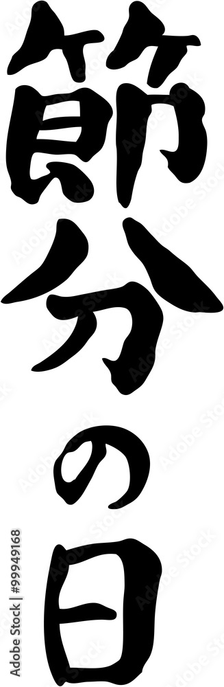 節分の日 縦書き 節分の日 縦書き